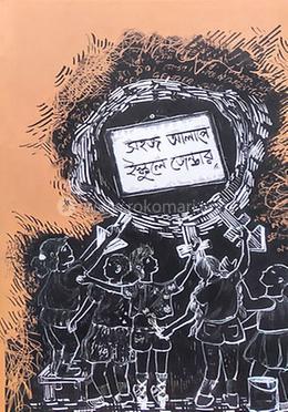 সহজ আলাপে ইস্কুলে জেন্ডার image