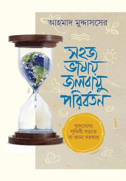 সহজ ভাষায় জলবায়ু পরিবর্তন image