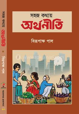 সহজ কথায় অর্থনীতি