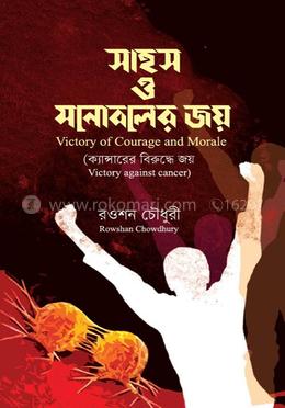 সাহস ও মনোবলের জয়