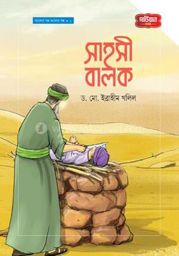 সাহসী বালক image