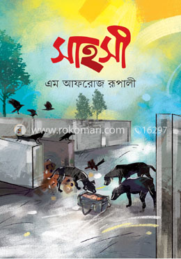 সাহসী