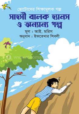 সাহসী বালক হ্যানস ও অন্যান্য গল্প