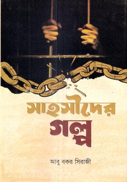 সাহসীদের গল্প image