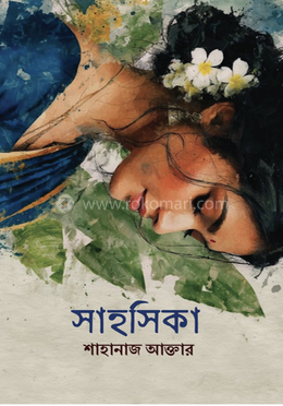 সাহসিকা