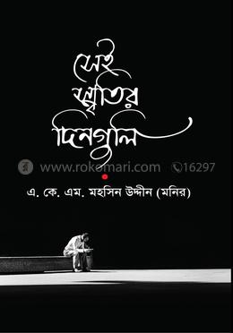 সেই স্মৃতির দিনগুলি