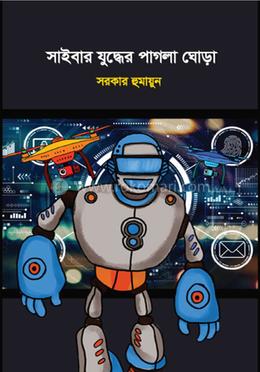 সাইবার যুদ্ধের পাগলা ঘোড়া image