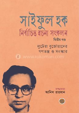 সাইফুল হক নির্বাচিত রচনা সংকলন (দ্বিতীয় খণ্ড) image