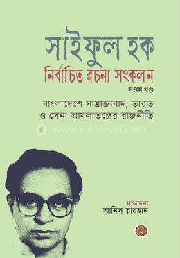 সাইফুল হক নির্বাচিত রচনা সংকলন (সপ্তম খণ্ড) image
