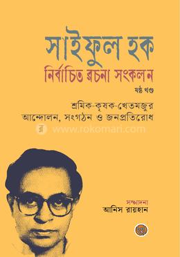 সাইফুল হক নির্বাচিত রচনা সংকলন (ষষ্ঠ খণ্ড) image