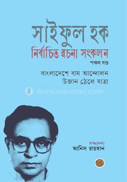সাইফুল হক নির্বাচিত রচনা সংকলন (পঞ্চম খণ্ড ) image