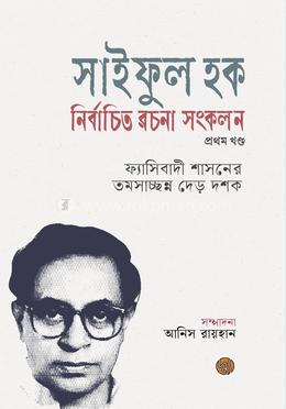 সাইফুল হক নির্বাচিত রচনা সংকলন (প্রথম খণ্ড) image