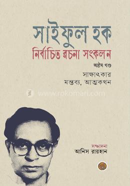 সাইফুল হক নির্বাচিত রচনা সংকলন (অষ্টম খণ্ড) image