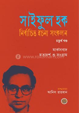 সাইফুল হক নির্বাচিত রচনা সংকলন (চতুর্থ খণ্ড) image