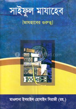 সাইফুল মাযাহেব [মাযহাবের গুরুত্ব] image