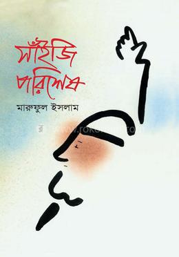 সাঁইজি পরিশেষ