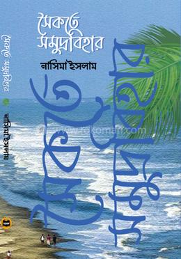 সৈকতে সমুদ্রবিহার image