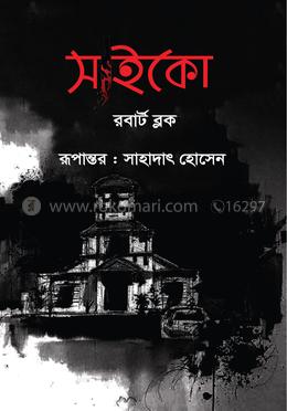 সাইকো