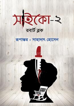 সাইকো - ২