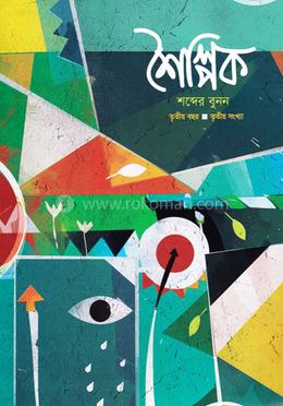 শৈল্পিক - (তৃতীয় বছর - তৃতীয় সংখ্যা) image