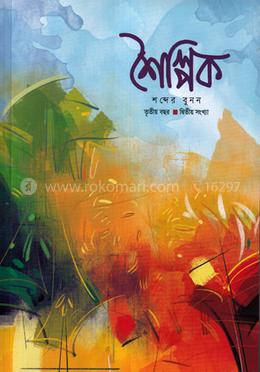 শৈল্পিক  - (তৃতীয় বছর - দ্বিতীয় সংখ্যা)