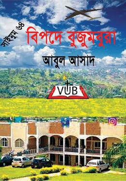 সাইমুম সিরিজ ৬৪ : বিপদে বুজুমবুরা 