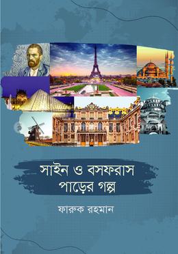 সাইন ও বসফরাস পাড়ের গল্প image