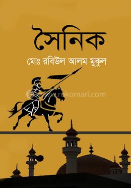 সৈনিক image