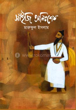 সাঁইজি অনিঃশেষ image