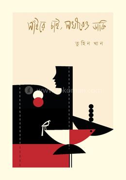 সাঁইরে চাই, সখীরেও ডাকি image