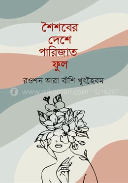 শৈশবের দেশে পারিজাত ফুল image