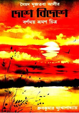 সৈয়দ মুজতবা আলীর দেশে বিদেশে