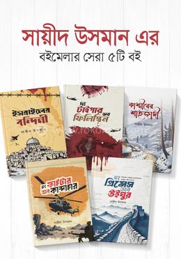 সায়ীদ উসমান এর বইমেলার সেরা ৫টি বইয়ের কালেকশন image