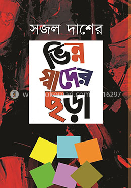 সজল দাশের ভিন্ন স্বাদের ছড়া