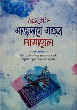 সাজদায়ে সাহুর মাসায়েল