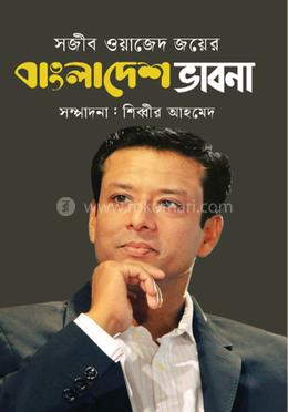 সজীব ওয়াজেদ জয়ের বাংলাদেশ ভাবনা 