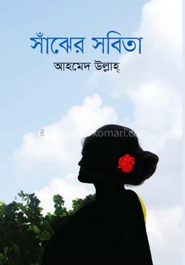 সাঁঝের সবিতা