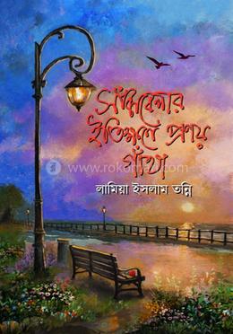 সাঁঝবেলার ইতিক্ষণে প্রণয় গাঁথা