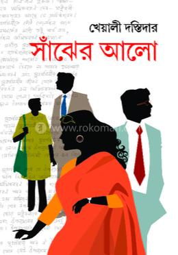 সাঁঝের আলো