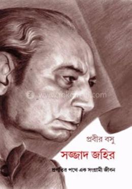 সাজ্জাদ জহির : প্রগতির পথে এক সংগ্রামী জীবন