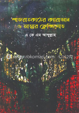 শাজরাতকাঠের ক্যারাভ্যান ও আত্মার ফ্লেক্সিলোড