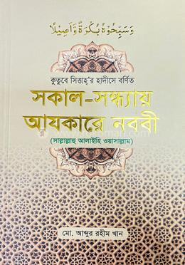 সকাল সন্ধ্যায় আযকারে নববী সা: image