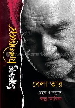 সাক্ষাৎ ফিল্মমেকার বেলা তার 