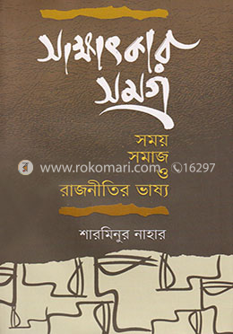সাক্ষাৎকার সমগ্র : সময় সমাজ ও রাজনীতির ভাষ্য image