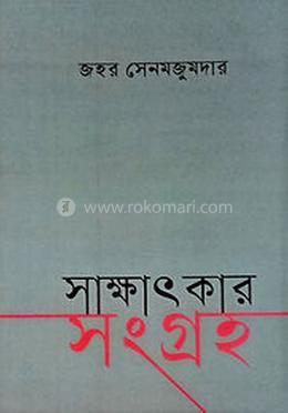 সাক্ষাৎকার সংগ্রহ image