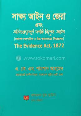 সাক্ষ্য আইন ও জেরা এবং অতিগুরুত্বপূর্ণ দশটি বিশেষ আইন