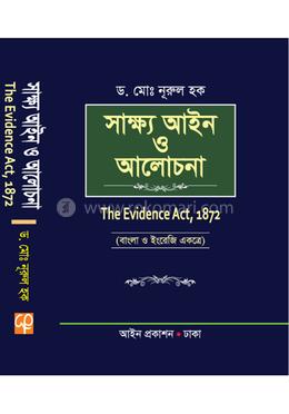 সাক্ষ্য আইন ও আলোচনা
