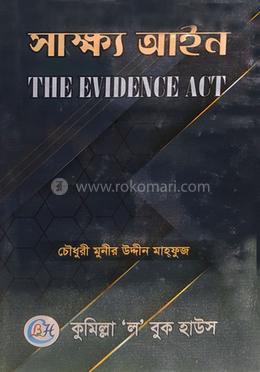 সাক্ষ্য আইন