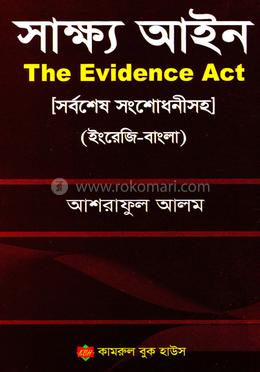 সাক্ষ্য আইন image