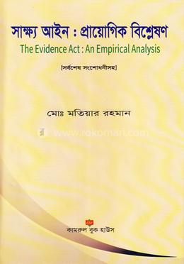 সাক্ষ্য আইন : প্রায়োগিক বিশ্লেষণ